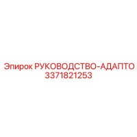 3371821253 РУКОВОДСТВО-АДАПТО Epiroc