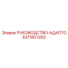 3371821253 РУКОВОДСТВО-АДАПТО Epiroc