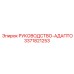 3371821253 РУКОВОДСТВО-АДАПТО Epiroc