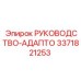 3371821253 РУКОВОДСТВО-АДАПТО Epiroc