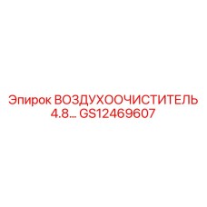 GS12469607 ВОЗДУХООЧИСТИТЕЛЬ 4.8 | Epiroc