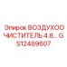 GS12469607 ВОЗДУХООЧИСТИТЕЛЬ 4.8 | Epiroc