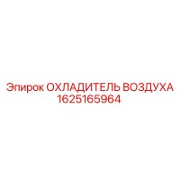 1625165964 ОХЛАДИТЕЛЬ ВОЗДУХА Epiroc