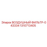 1310713405 ВОЗДУШНЫЙ ФИЛЬТР-043334 Epiroc
