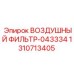 1310713405 ВОЗДУШНЫЙ ФИЛЬТР-043334 Epiroc