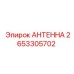 Специализированная антенна Epiroc 2653305702