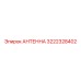 Защищенная антенна для шахт Epiroc 3222328402