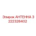 Защищенная антенна для шахт Epiroc 3222328402