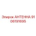 Антенна для подземной горной техники Epiroc 9106191695