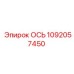 1092057450 ОСЬ Epiroc