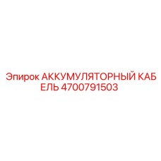 4700791503 АККУМУЛЯТОРНЫЙ КАБЕЛЬ Epiroc