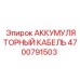 4700791503 АККУМУЛЯТОРНЫЙ КАБЕЛЬ Epiroc