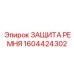 Специализированный кожух 1604424302 для шахтных условий