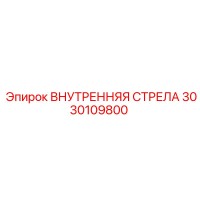 3030109800 ВНУТРЕННЯЯ СТРЕЛА Epiroc