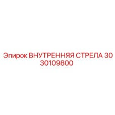 3030109800 ВНУТРЕННЯЯ СТРЕЛА Epiroc