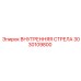 3030109800 ВНУТРЕННЯЯ СТРЕЛА Epiroc