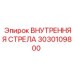 3030109800 ВНУТРЕННЯЯ СТРЕЛА Epiroc