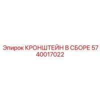 5740017022 КРОНШТЕЙН В СБОРЕ Epiroc