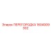 1604009302 ПЕРЕГОРОДКА Epiroc
