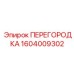 1604009302 ПЕРЕГОРОДКА Epiroc