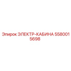 5580015698 ЭЛЕКТР-КАБИНА Epiroc