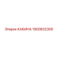 1900832305 КАБИНА Epiroc