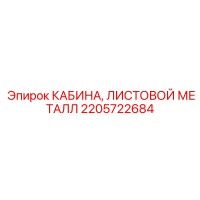 2205722684 КАБИНА, ЛИСТОВОЙ МЕТАЛЛ Epiroc