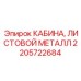 Герметичная кабина 2205722684 с системой AirSafe+ для шахт