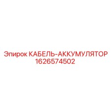 1626574502 КАБЕЛЬ-АККУМУЛЯТОР Epiroc