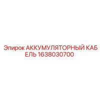 1638030700 АККУМУЛЯТОРНЫЙ КАБЕЛЬ Epiroc