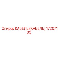 17207130 КАБЕЛЬ (Epiroc)