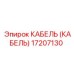 17207130 КАБЕЛЬ (Epiroc)