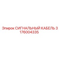 3176004335 СИГНАЛЬНЫЙ КАБЕЛЬ by Epiroc
