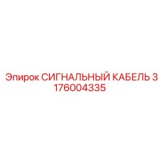 3176004335 СИГНАЛЬНЫЙ КАБЕЛЬ by Epiroc