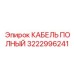 Подземный кабель Epiroc 3222996241