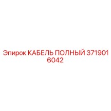 3719016042 КАБЕЛЬ ПОЛНЫЙ Epiroc
