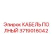 Кабель полный 3719016042 для шахтного оборудования