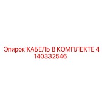 4140332546 КАБЕЛЬ В КОМПЛЕКТЕ Epiroc