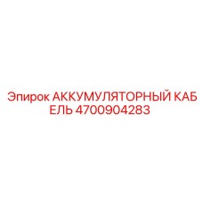 4700904283 АККУМУЛЯТОРНЫЙ КАБЕЛЬ Epiroc