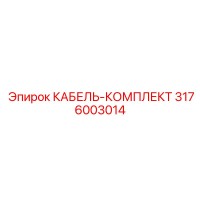 3176003014 КАБЕЛЬ-КОМПЛЕКТ Epiroc