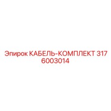 3176003014 КАБЕЛЬ-КОМПЛЕКТ Epiroc