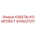 9106227211 КАБЕЛЬ-КОМПЛЕКТ Epiroc