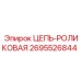Специализированная цепь Epiroc 2695526844 для шахтных условий