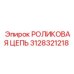 Цепь для шахтных установок Epiroc 3128321218