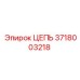 Усиленная цепь Epiroc 3718003218