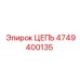 4749400135 ЦЕПЬ Epiroc