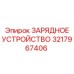 3217967406 ЗАРЯДНОЕ УСТРОЙСТВО Epiroc