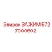 Специализированный зажим Epiroc 5727000602
