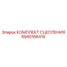 8940168418 КОМПЛЕКТ СЦЕПЛЕНИЯ Epiroc