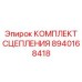 8940168418 КОМПЛЕКТ СЦЕПЛЕНИЯ Epiroc